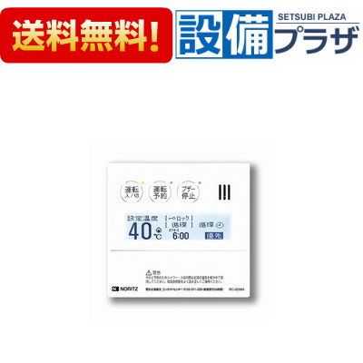 メインリモコンRC-9008M ノーリツ 即出湯・80℃出湯用リモコン RC-9008M NORITZ