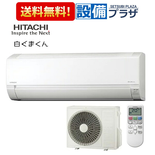 [RAS-AJ6326D]日立 ルームエアコン AJシリーズ 白くまくん 単相200V 20畳程度 スターホワイト〈RAS-AJ6325D(W)の後継品〉｜設備プラザ