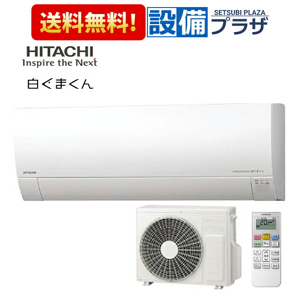 [RAS-MJ2526S]日立 ルームエアコン MJシリーズ 白くまくん 単相100V 8畳程度 スターホワイト〈RAS-MJ2525S(W)の後継品〉｜設備プラザ