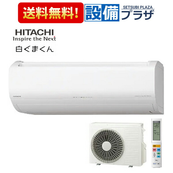 [RAS-ZJ3626S]日立 ルームエアコン ZJシリーズ 白くまくん 単相100V 12畳程度 スターホワイト〈RAS-ZJ3625S(W)の後継品〉｜設備プラザ