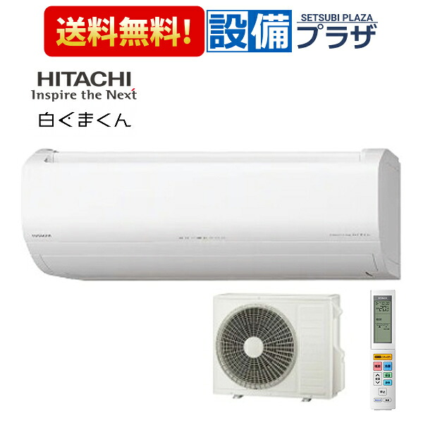 [RAS-ZJ7126D]日立 ルームエアコン ZJシリーズ 白くまくん 単相200V 23畳程度 スターホワイト〈RAS-ZJ7125D(W)の後継品〉｜設備プラザ