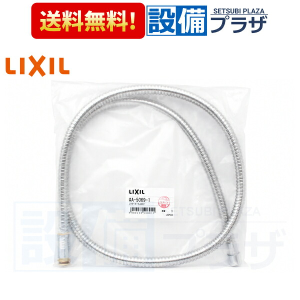 [A-5069-1]INAX/LIXIL シャワーホースASSY｜設備プラザ