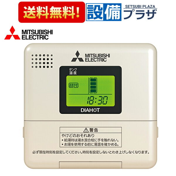 [RMC-10]三菱電機 電気温水器 給湯専用リモコン SRGタイプ専用〈RMC-9の後継品〉｜設備プラザ