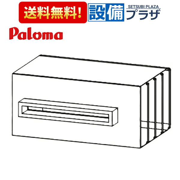 [ATFAK-10]≪器種コード：40176≫パロマ 給湯器部材 側方排気カバー〈ATFAK-8の後継品〉｜設備プラザ