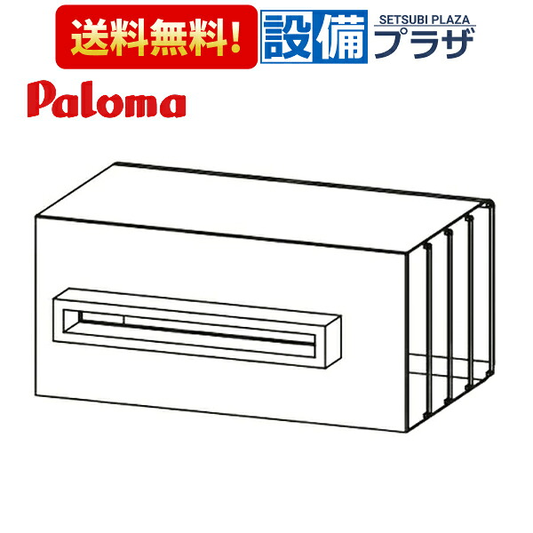 [ATFARK-8]≪器種コード：40403≫パロマ 給湯器部材 側方排気カバー〈ATFARK-7の後継品〉｜設備プラザ