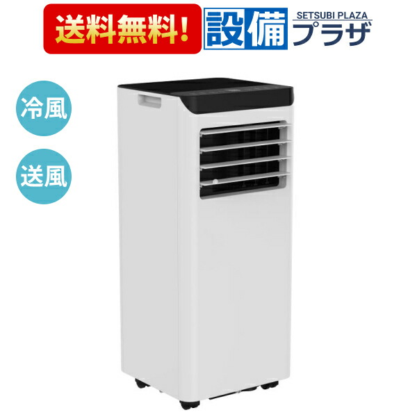[SKJ-KY22A(W)]エスケイジャパン 移動式エアコン スポットクーラー 冷風 送風 工事不要 ノンドレン｜設備プラザ