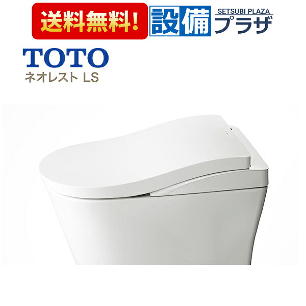 [CES9820E]TOTO ウォシュレット一体形便器 ネオレストLSタイプ LS2 一般地 床排水 スティックリモコン TCF9820E+CS911B｜設備プラザ
