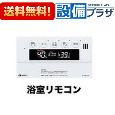 [RC-9161S]≪品コード：0706230≫ノーリツ マイクロバブル専用リモコン 浴室リモコン 標準タイプ