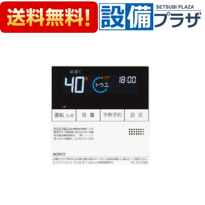 [RC-D122ME(T)]≪品コード：SHC70F9≫ノーリツ 石油給湯器 台所リモコン｜設備プラザ