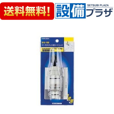 [016-100]KAKUDAI/カクダイ サーモスタット用カートリッジ