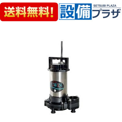40DWS5.25B エバラ/荏原 樹脂製汚物・雑排水用水中ポンプ 非自動形 50Hz エバラポンプ (荏原製作所) 水中ポンプ (ダーウィン) 40DWS5.25B (0.25