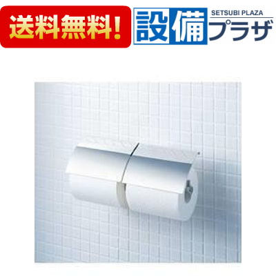 [FKF-60F/C]INAX/LIXIL ペーパーホルダー TFシリーズ 2連紙巻器｜設備プラザ