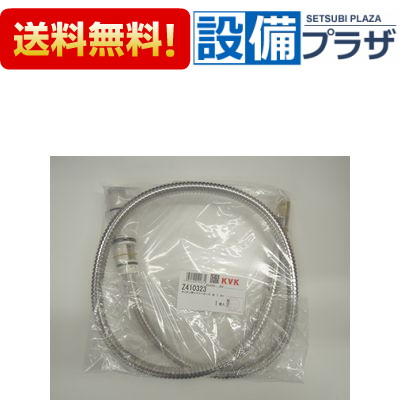 ＼6月押さえる！最大限度100%Pうしろ側／[Z410323]KVK KM328A等用勝手もとシャワー ケーブイケー