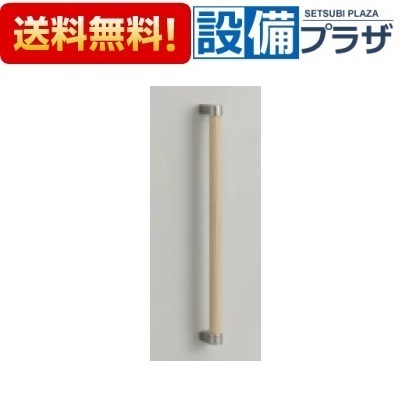 [UGYHB603　#EW/#EM]TOTO　木製手すり　 受注生産品約2週間｜設備プラザ