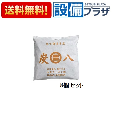 【正規品・在庫あり】○[床下調湿木炭×8個セット]出雲屋炭八 床下調湿木炭×8個セット 大袋12L 除湿 調湿 消臭