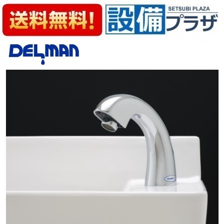 ＼4/30までエントリーで最大10万Pバック／[V-88WKX]デルマン 自動水栓 新デザイン 単水栓 泡沫タイプ 節水 乾電池式 電池寿命約10年