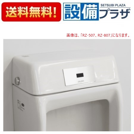 [RZ-506D]デルマン 小便器内蔵型センサ再生キット REBORN Z 電池 発電 式｜設備プラザ