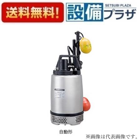 ＼6月押さえる！最高限度100%Pうしろ側／[50SQA2-2.4S-51]ツルミポンプ ステンレス鋼製水中ハイスピンポンプ 自動小銃形 単相100V〈50SQA2.4Sのあと取り品〉