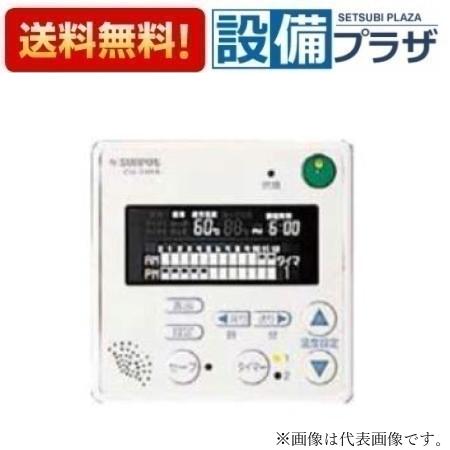 ＼6月押さえる！最大限度100%Pうしろ側／[CU-24RA A1]長府製作所/サンポット 螢光見せびらかす遠隔操作〈CU-24RAのあと継ぎ品〉