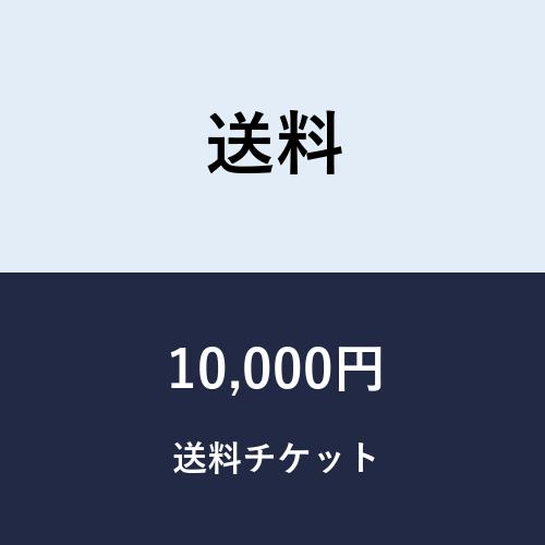 送料チケット10,000円｜設備プラザ