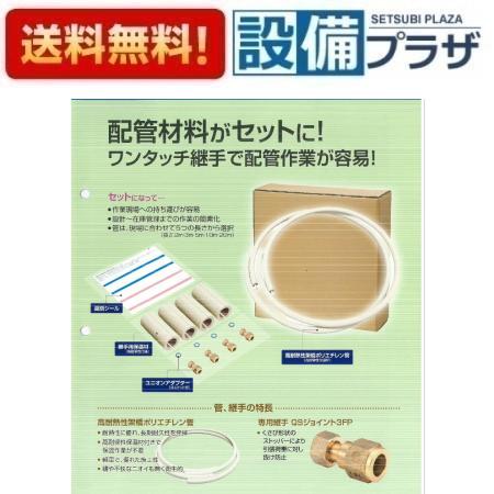 ＼4/30までエントリーで最大10万Pバック／[EP2W1-1010-5MQ]前澤給装工業 エコプラパック２ワンタッチ　エコキュート用配管部材〈AL3PW1-1010-5MQの後継品〉