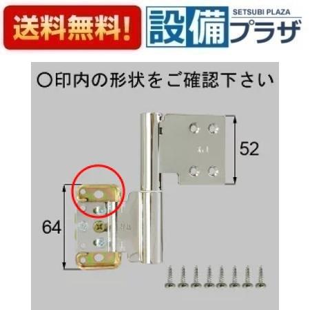 [MDT43FR]INAX/LIXIL 住宅部材　室内窓用丁番 上 右 室内ドア部品〈MDT43BRの後継品〉
