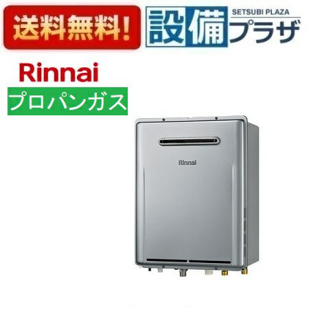[RUF-UE2017AW(A)LP]リンナイ ガス給湯器 フルオート 20号 プロパン 屋外壁掛型 エコジョーズ リモコン別売