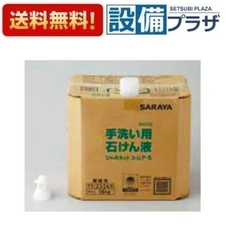 [AC-23269]INAX/LIXIL 水石けん液　シャボネット　ユ・ム　Ｐ&minus;５　１８ｋｇ サラヤ株式会社製品｜設備プラザ