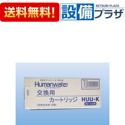 HUU-K ギフ_包装 ヒューマンウォーター Humanwater HU-121用交換用カートリッジ 電解水素水 最大12%OFFクーポン OSGコーポレーション