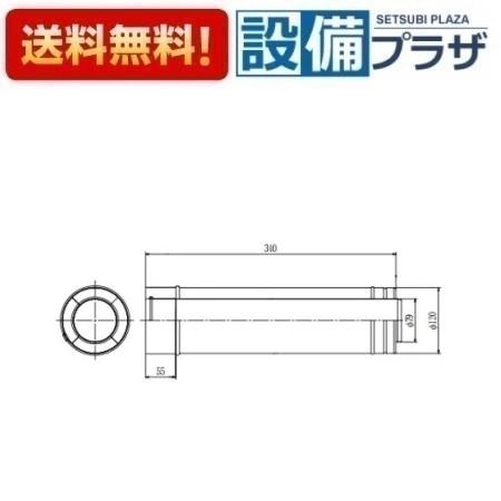 [LWH-1230]≪器種コード：53130≫パロマ 給湯器部材 排気筒