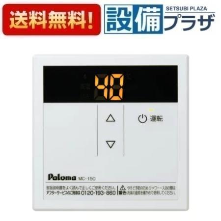 [MC-150]≪器種コード：53313≫パロマ 給湯器部材 給湯専用・風呂給湯器用リモコン