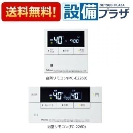 [MFC-E226D]≪器種コード：53370≫パロマ 給湯器部材 マルチセット ボイス&インターホンリモコン FELIMO Delax｜設備プラザ