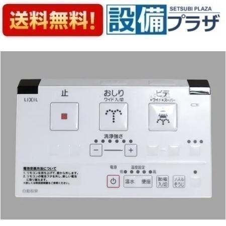 [354-1487-SET]INAX/LIXIL トイレ部品　シャワートイレ用リモコン
