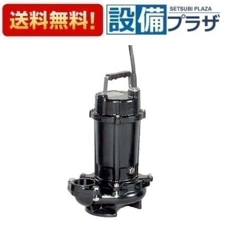 [40DVS5.25SB]エバラ/荏原 雑排水用セミボルテックス水中ポンプ DVS型 単相100V 50Hz〈40DVS5.25SAの後継品〉