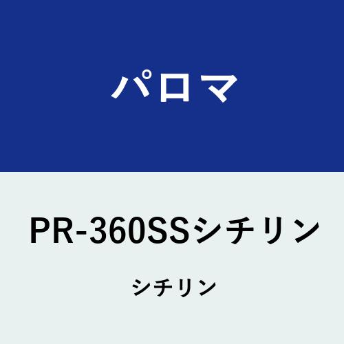 ＼4/30までエントリーで最大10万Pバック／[PR-360SSシチリン]≪器種コード：45346≫パロマ キッチン部材 七輪