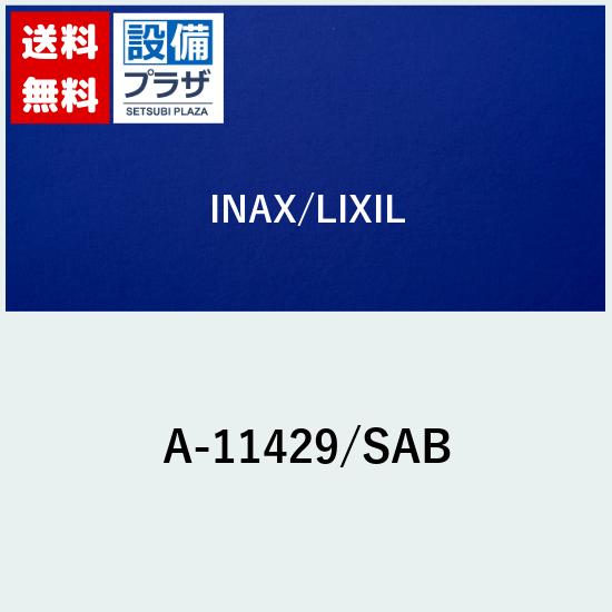 [A-11429/SAB]INAX/LIXIL パーツ類