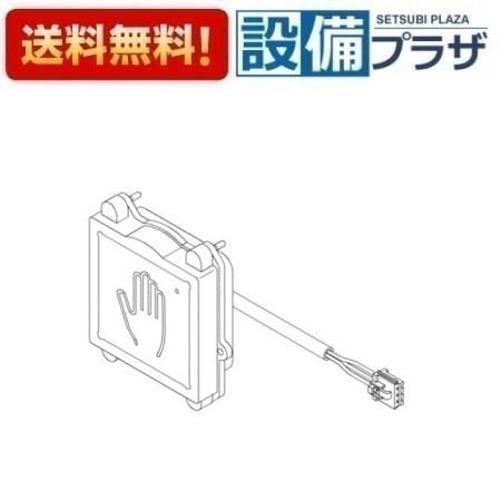 ＼6月押さえる！最大限度100%Pうしろ側／[TH58145]TOTO 水栓部材 光電検出器