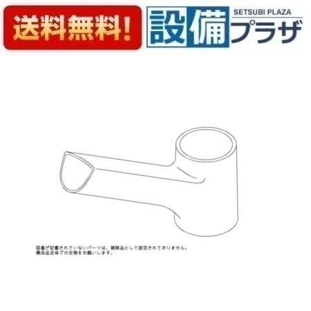 [TH97205]TOTO 水栓部材　スパウト｜設備プラザ