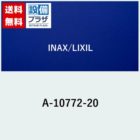 ＼4/30までエントリーで最大10万Pバック／[A-10772-20]INAX/LIXIL 吐水口部