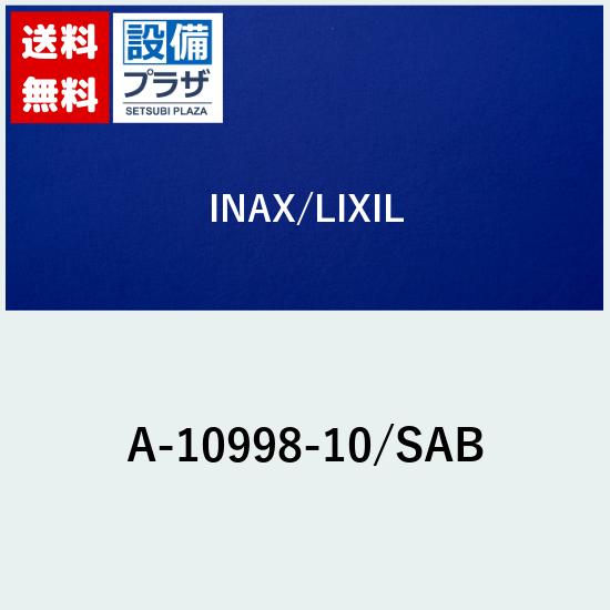 [A-10998-10/SAB]INAX/LIXIL レバーハンドル部｜設備プラザ