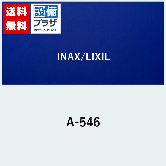 [A-546]INAX/LIXIL LF-45FV用作動部｜設備プラザ