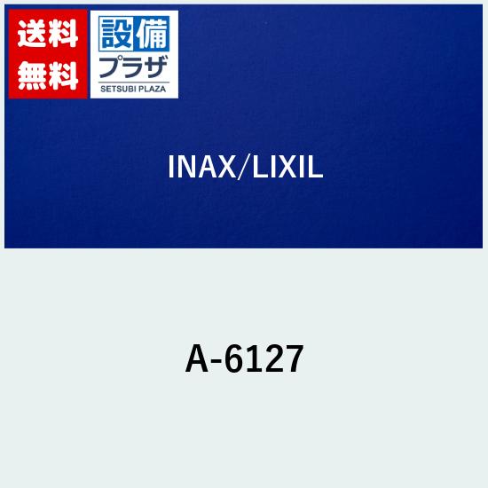 [A-6127]INAX/LIXIL 逆止弁付流量調節栓