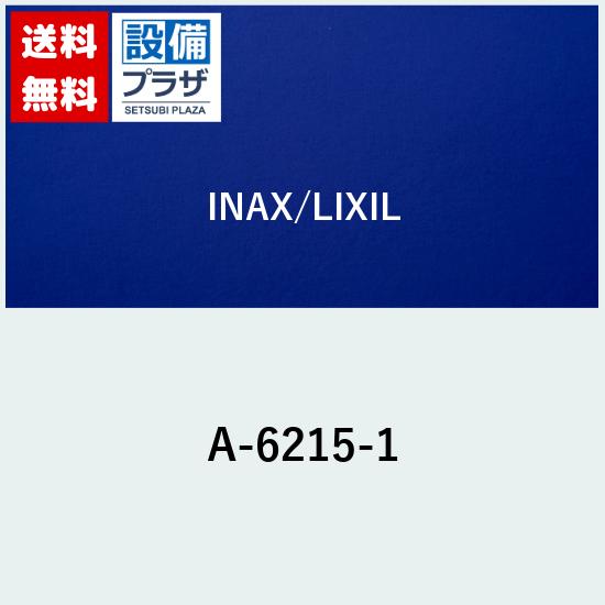 [A-6215-1]INAX/LIXIL 開放型逆止弁付流量調節栓