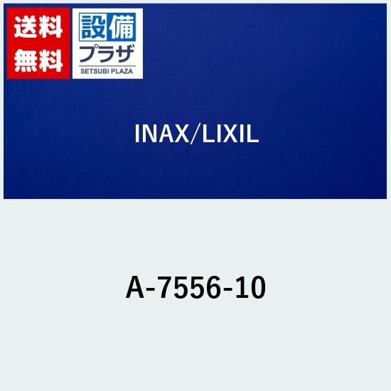 [A-7556-10]INAX/LIXIL 機能本体部ASSY｜設備プラザ