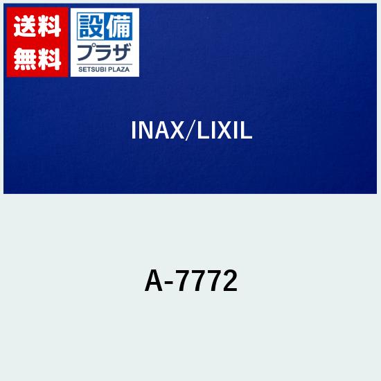 [A-7772]INAX/LIXIL バルブASSY