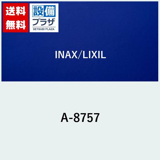 [A-8757]INAX/LIXIL シャワーヘッドASSY
