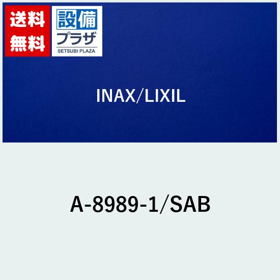 ＼6月制限事項！最大限度100%Pうしろ側／[A-8989-1/SAB]INAX/LIXIL 温調手持ち部分部