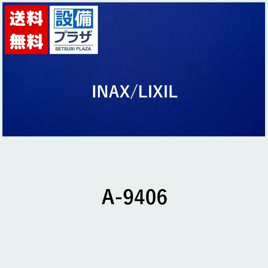 ＼4/30までエントリーで最大10万Pバック／[A-9406]INAX/LIXIL 吐水口部
