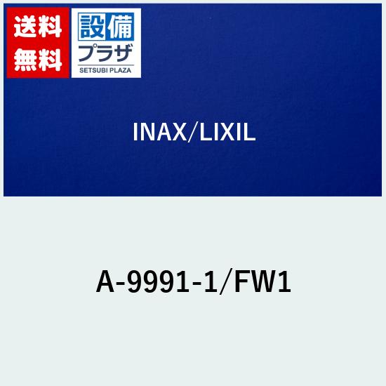 ＼6月押さえる！最高限度100%Pうしろ側／[A-9991-1/FW1]INAX/LIXIL 一部分類