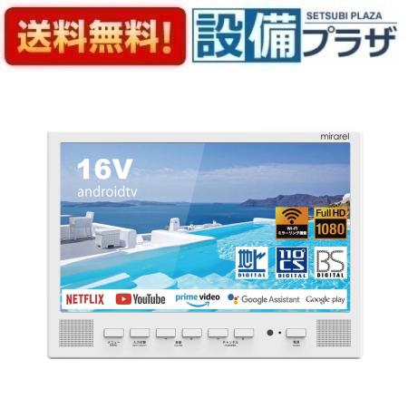 ＼6月制限事項！最大限度100%Pうしろ側／尖んがり７倍【新型真似形】[ミラレル・風呂場テレビ受像機16MBTW+]洋也株式会社組織 mirarel  風呂場テレビ受像機 16MBTW+液晶雨合羽テレビ受像機 AndroidTV 16V型 GoogleTV・サイバー空間画像適用業務相応う 地デジ・BS・CS言いひろめる相応う 16in